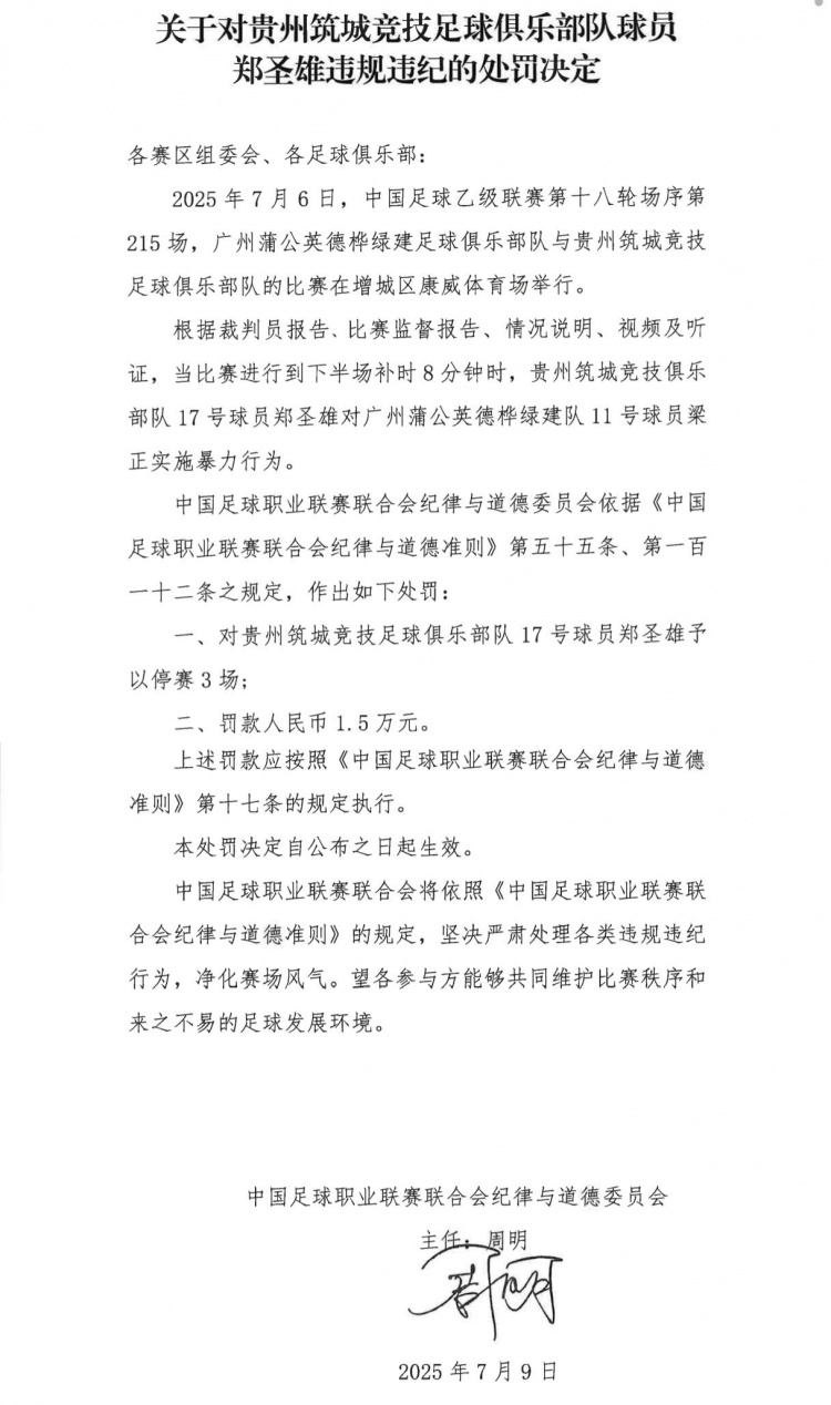 贵州球员郑圣雄暴力犯规遭重罚 禁赛3场并罚款1万5